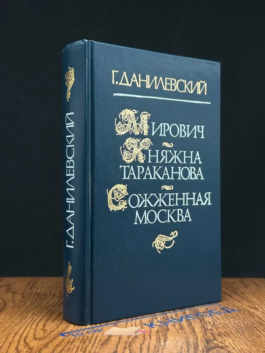Мирович. Княжна Тараканова. Сожженная Москва