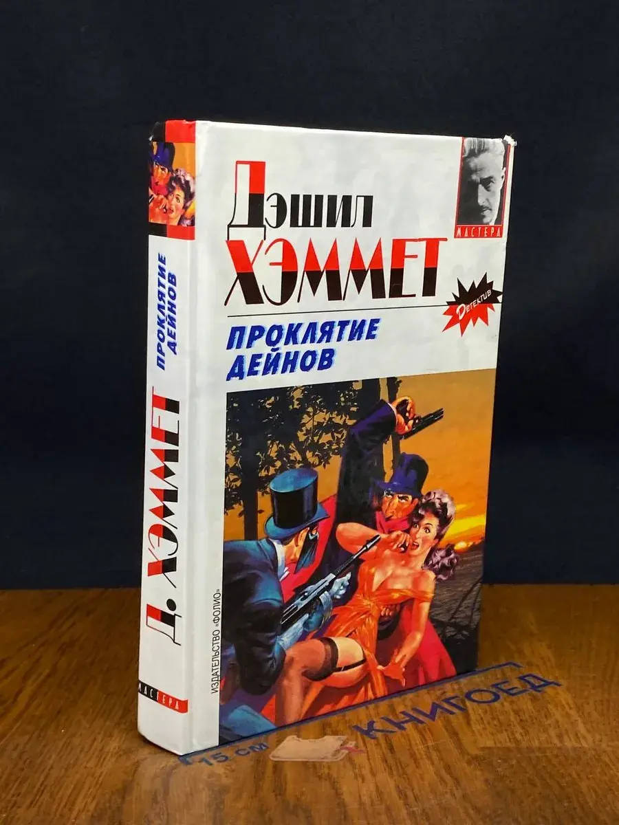 Проклятие Дейнов