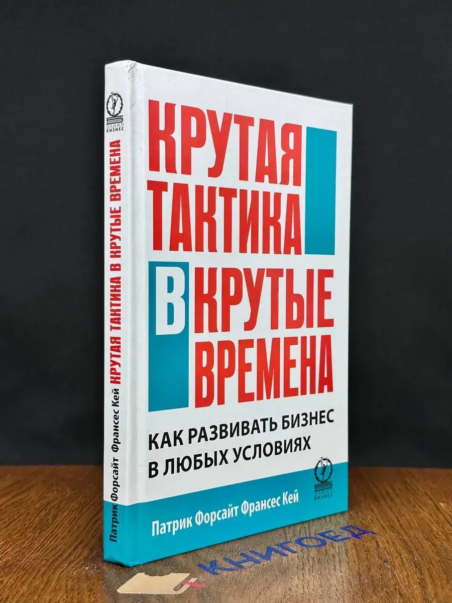 Крутая тактика в крутые времена. Как развить бизнес