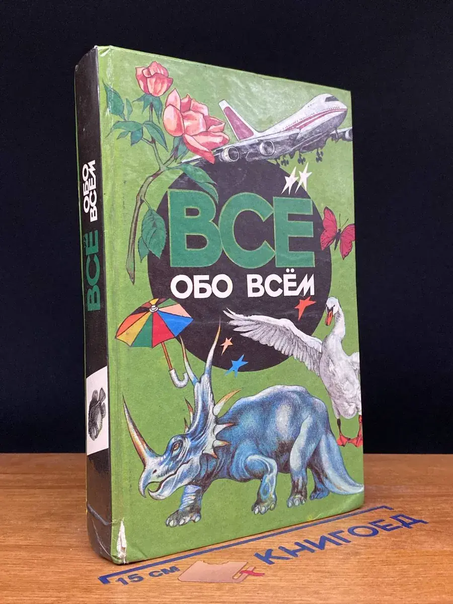 Все обо всем. Том 2