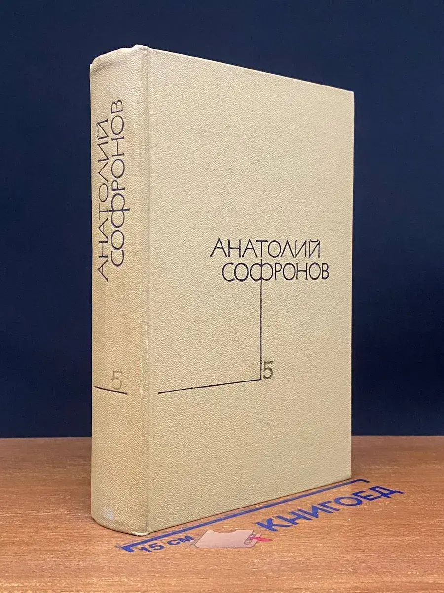 Анатолий Софронов. Собрание сочинений. Том 5