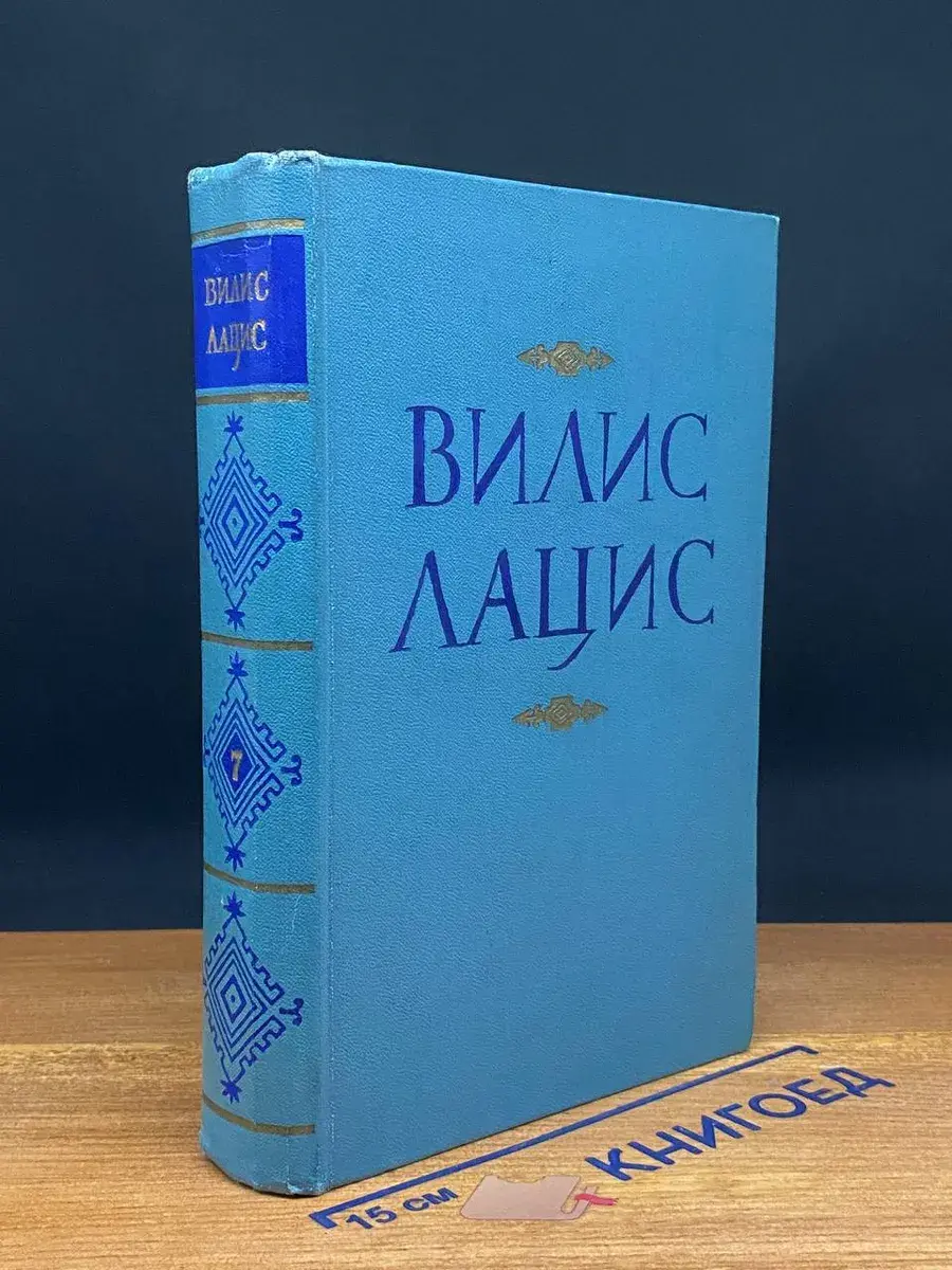 Вилис Лацис. Собрание сочинений в 9 томах. Том 7