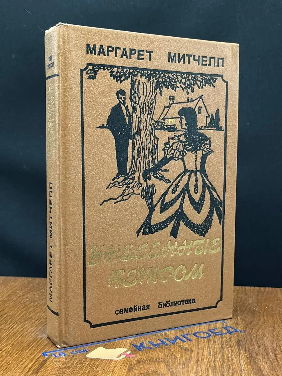 Унесенные ветром. Том 2