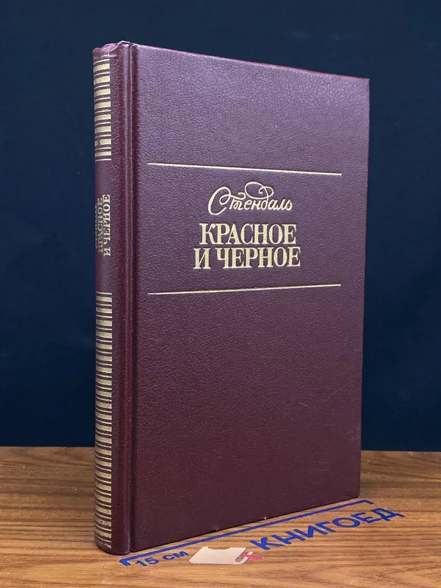 Красное и черное