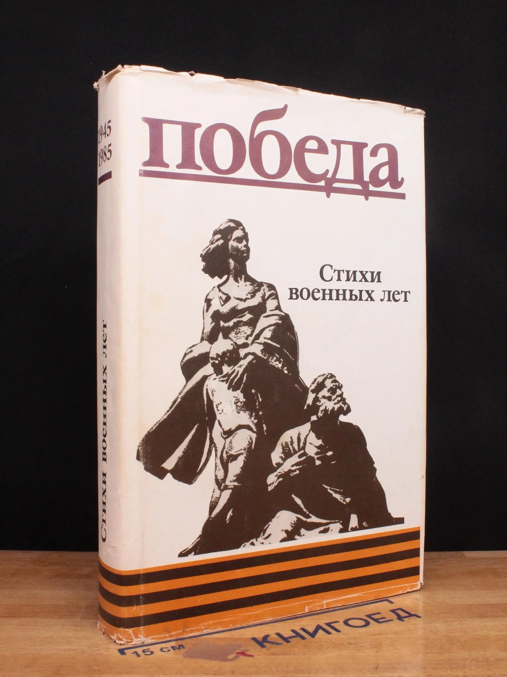 Победа. Стихи военных лет