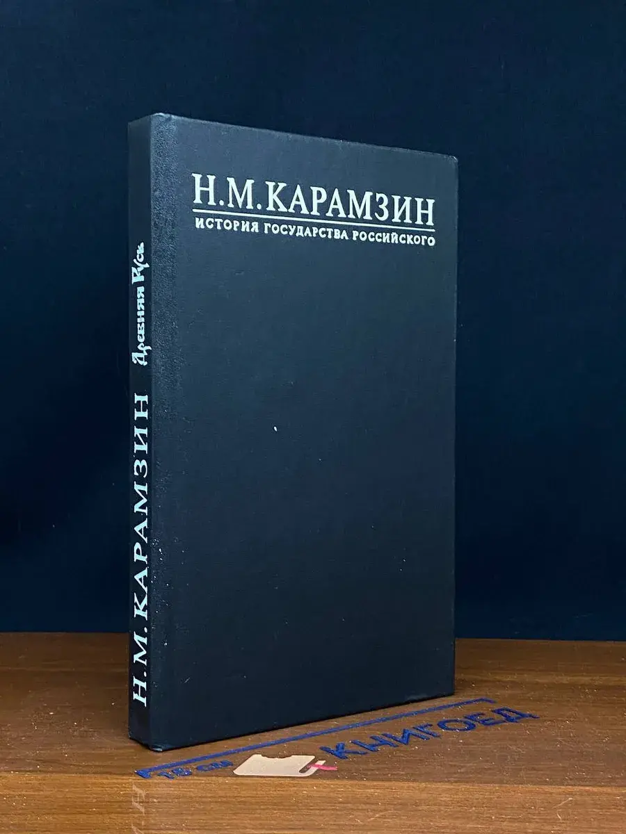 История государства российского. Книга 1. Том 1-2