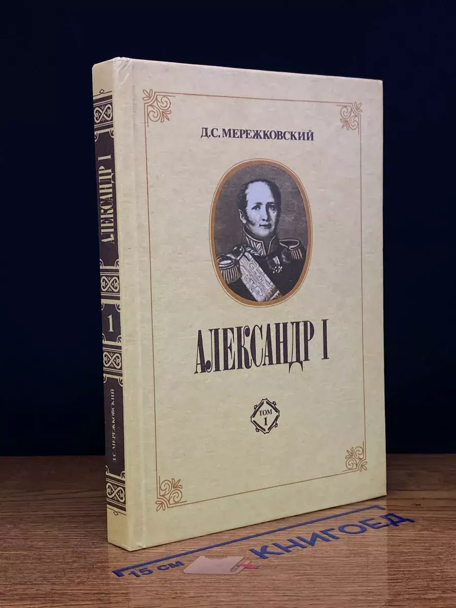 Александр I. В 2 томах. Том 1