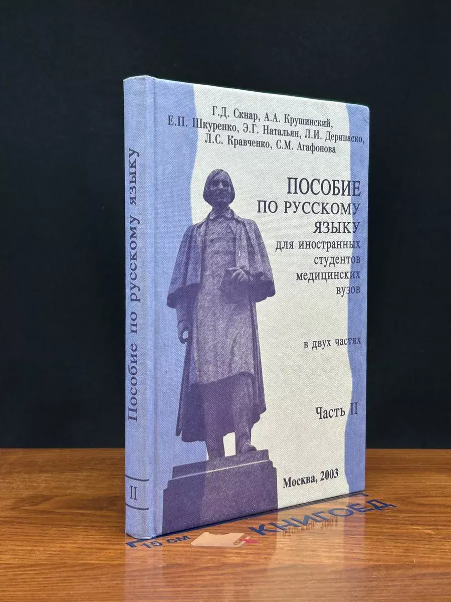 Пособие по рус. языку для иностр. студентов мед. вузов. Ч. 2