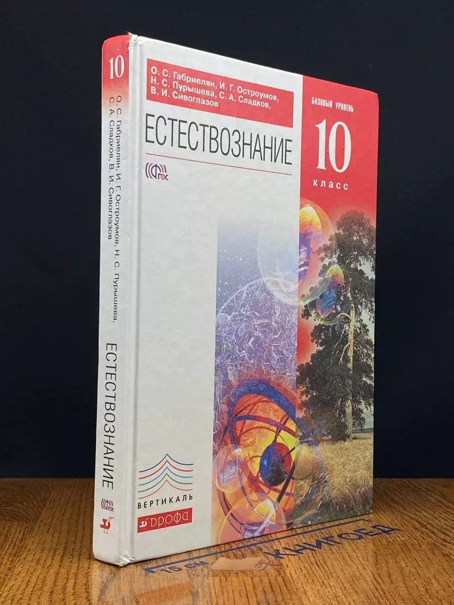 Естествознание. Учебник 10 класс