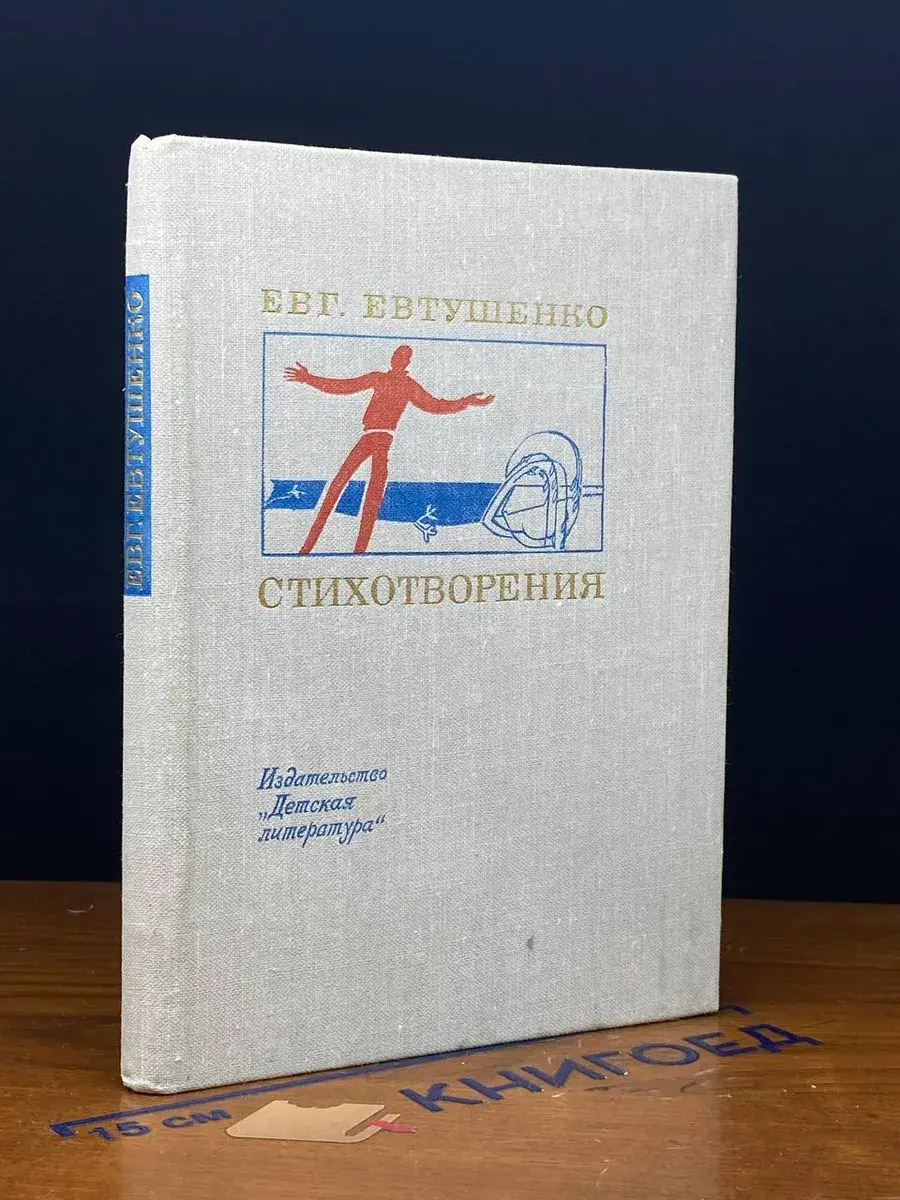 Евгений Евтушенко. Стихотворения