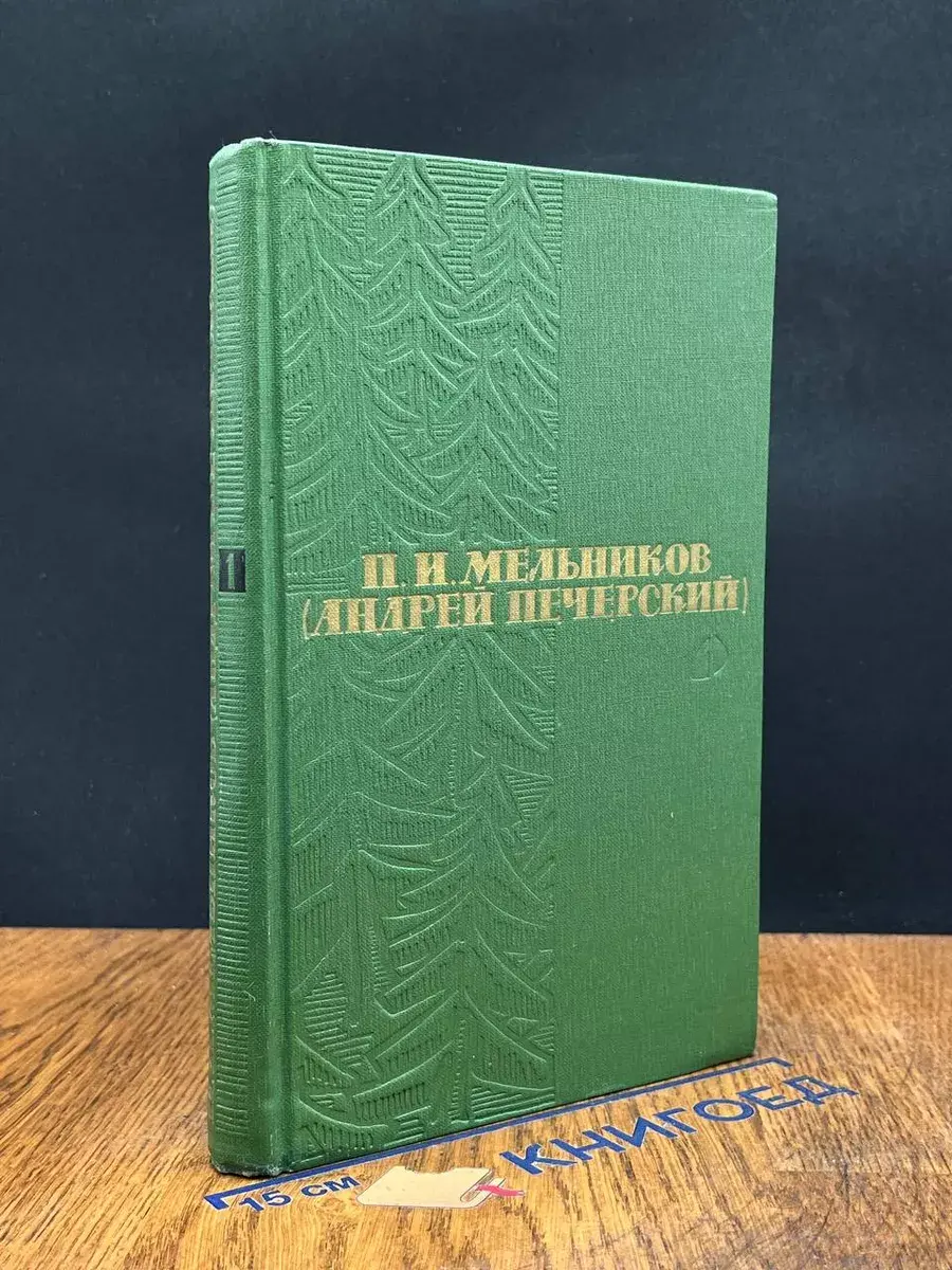 П. И. Мельников (Андрей Печерский). Том 1