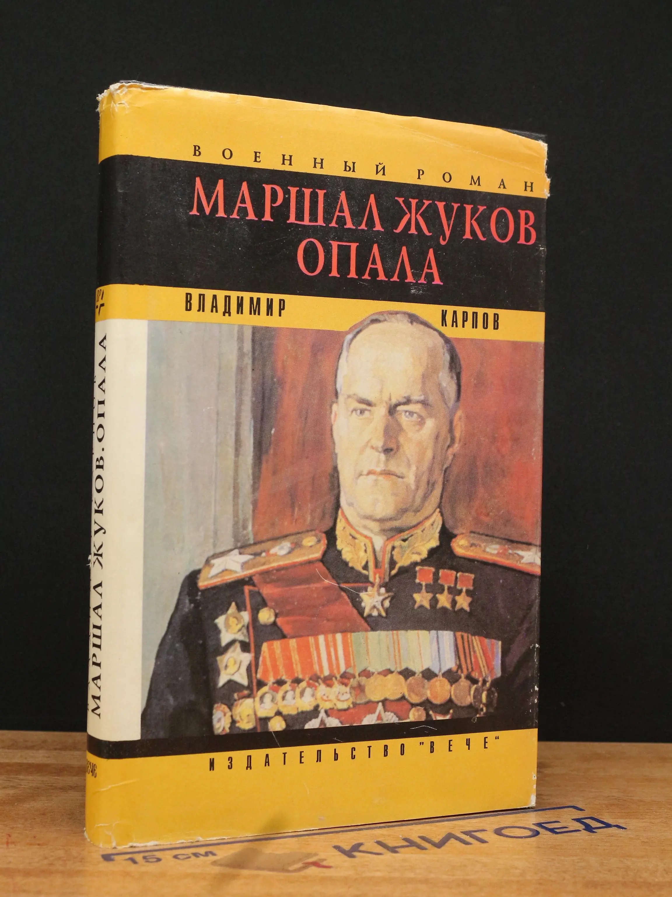 Маршал Жуков. Опала. Литературная мозаика