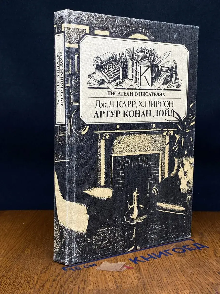 Жизнь сэра Артура Конан Дойла