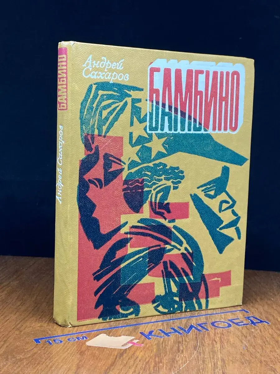 Бамбино