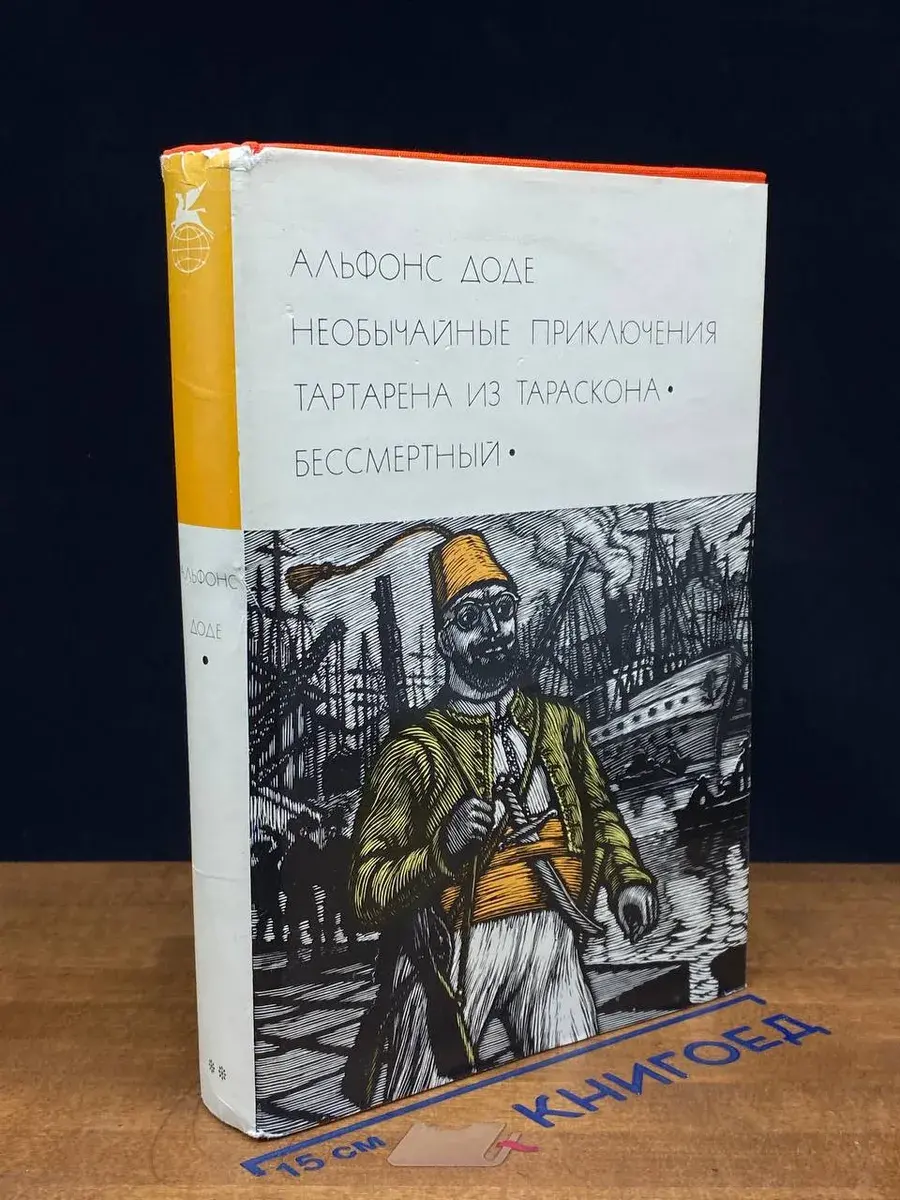 Необычайные приключения Тартарена из Тараскона. Бессмертный