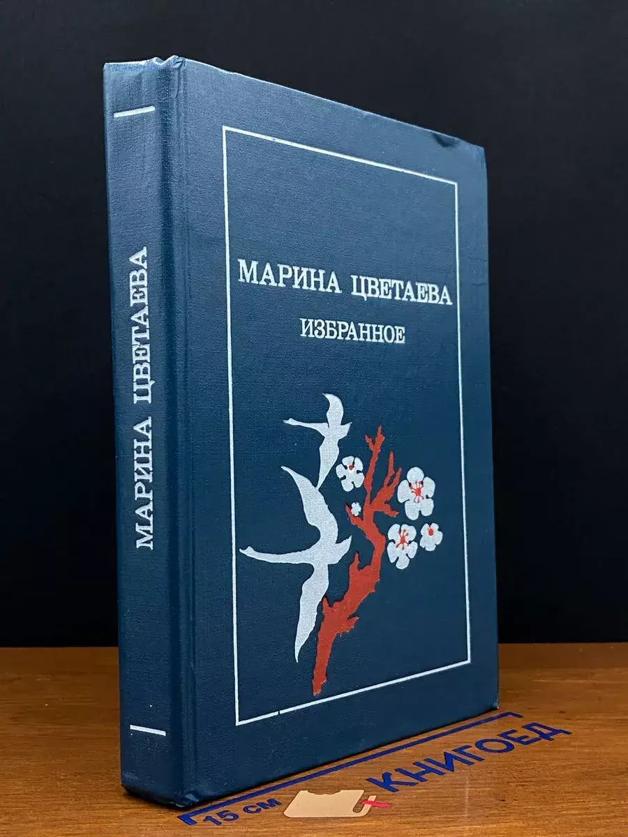Марина Цветаева. Избранное