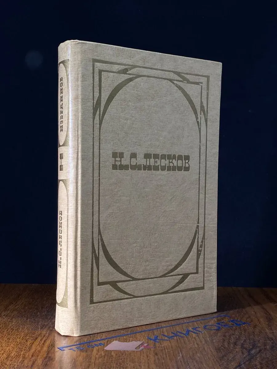 Н. С. Лесков. Избранное. В 2 томах. Том 2