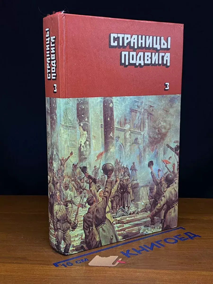 Страницы подвига. Том 3