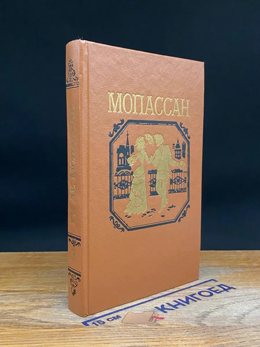 Ги де Мопассан. Собрание сочинений в 7 томах. Том 3