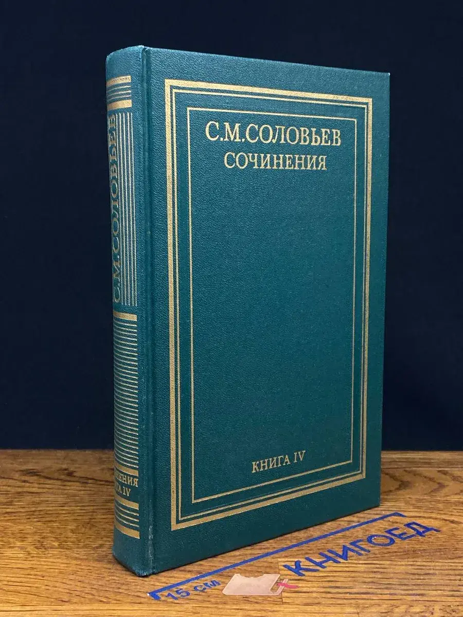 С. М. Соловьев. Сочинения. Книга 4. Тома 7-8