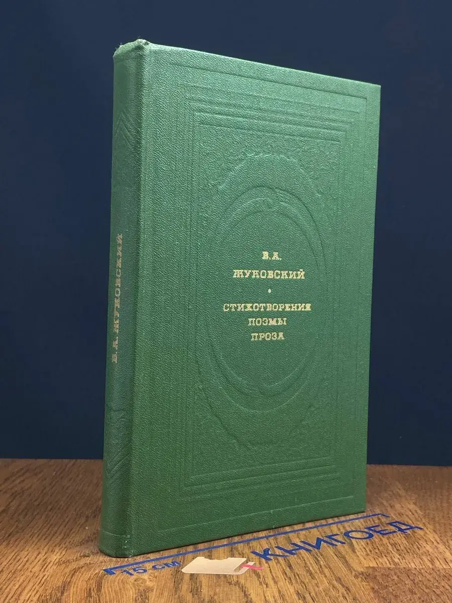 В. А. Жуковский. Стихотворения. Поэмы. Проза