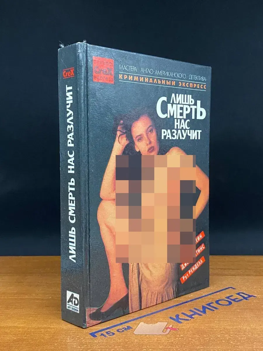 Лишь смерть нас разлучит