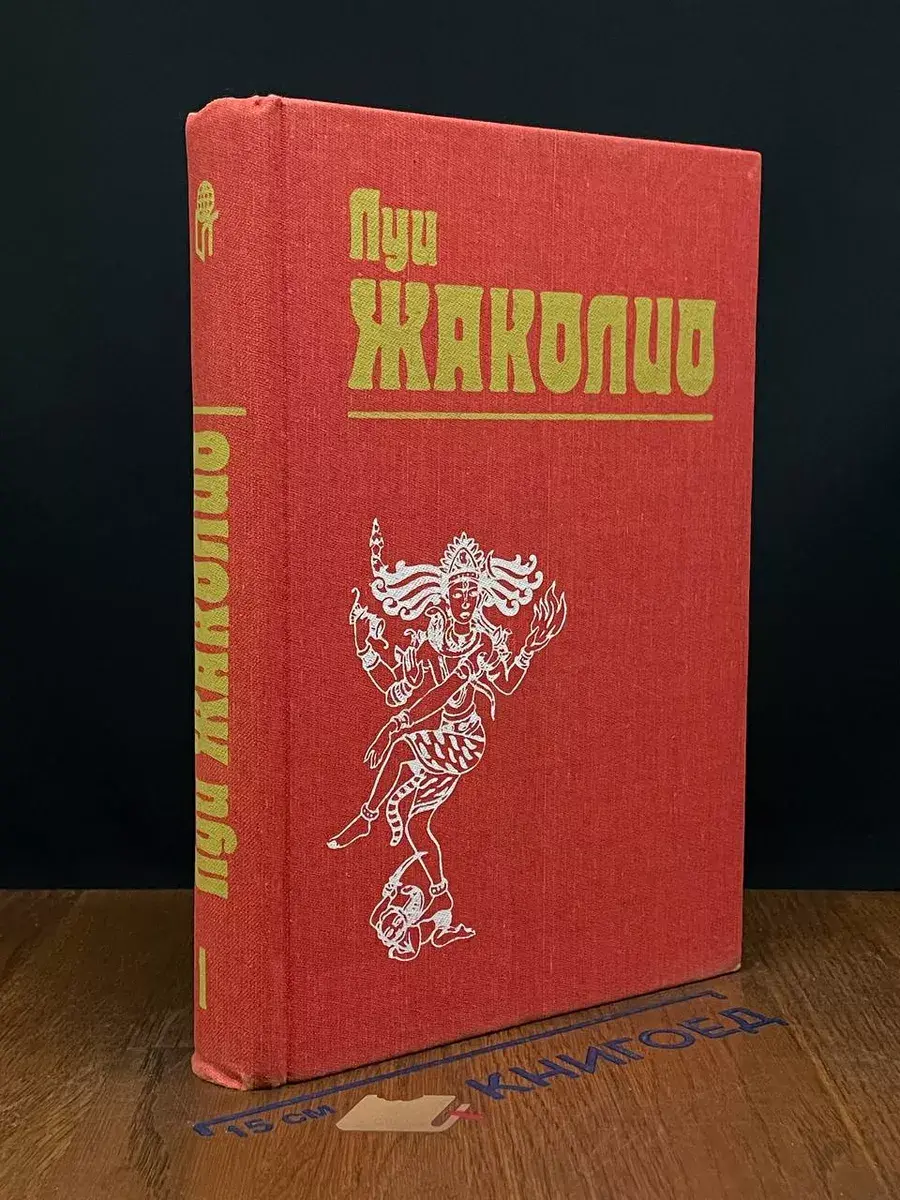 Жаколио. Собрание сочинений. Том 1