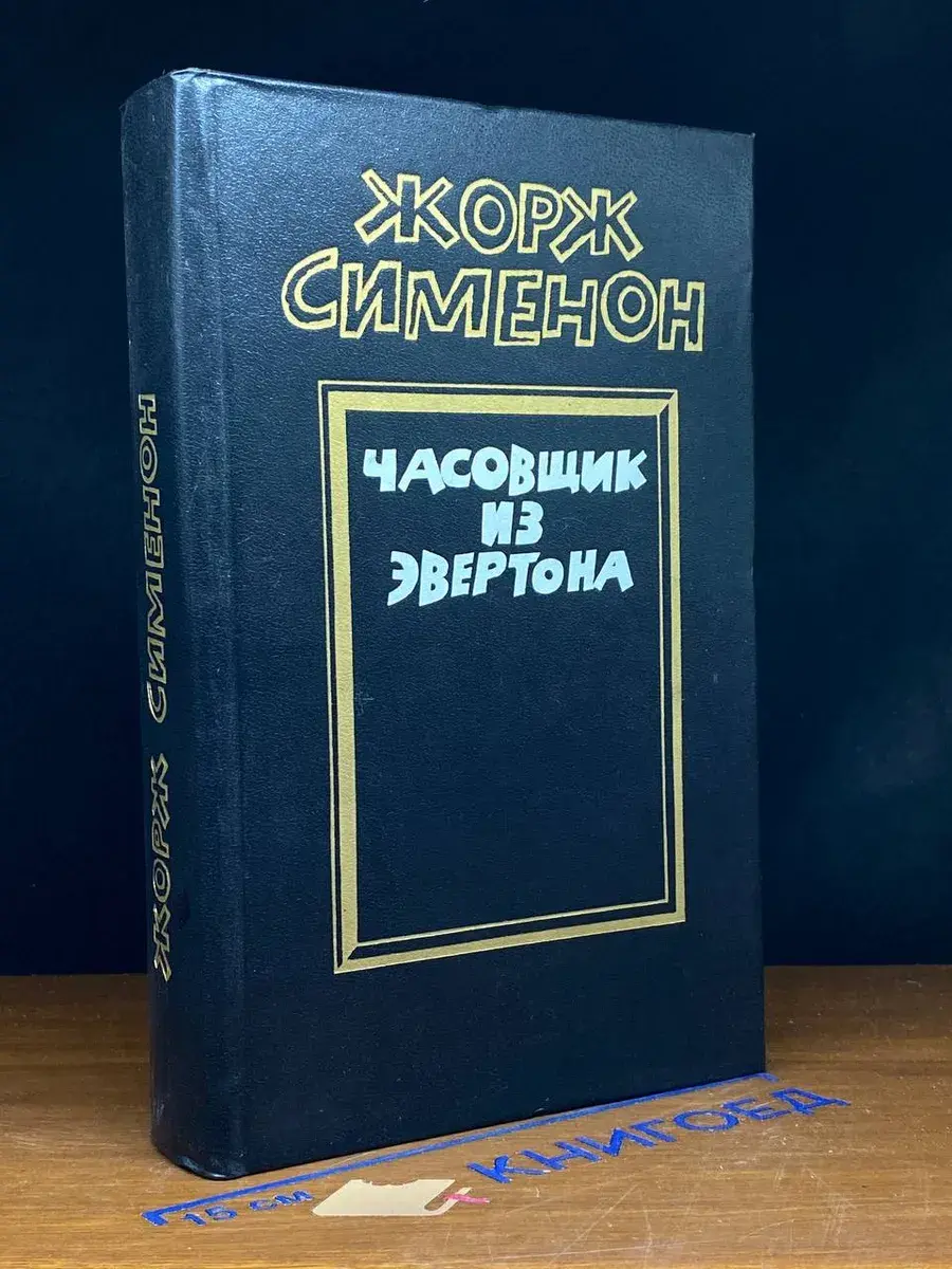 Часовщик из Эвертона