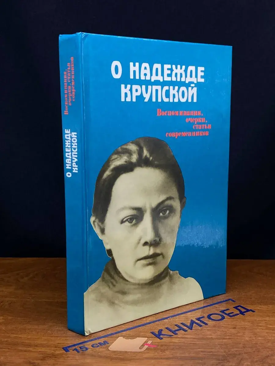 О Надежде Крупской