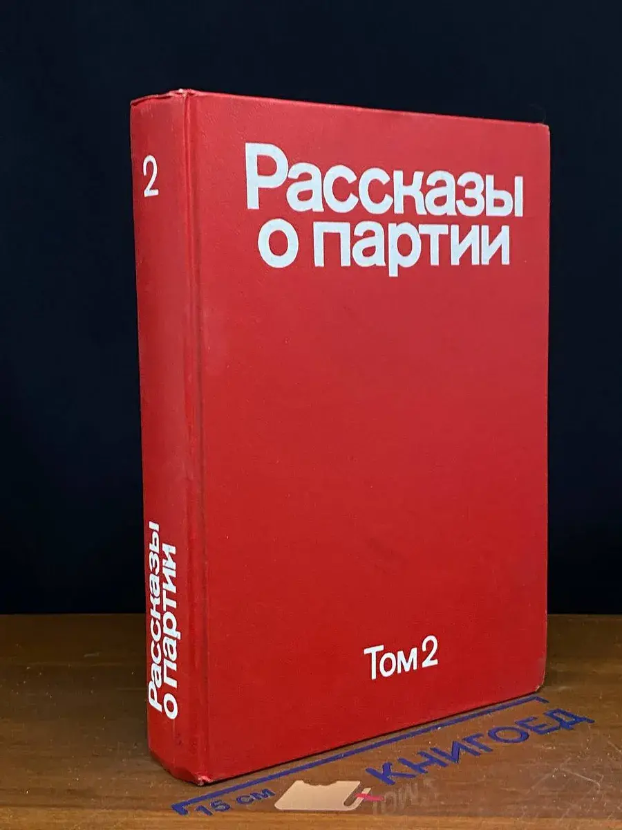 Рассказы о Партии. Том 2