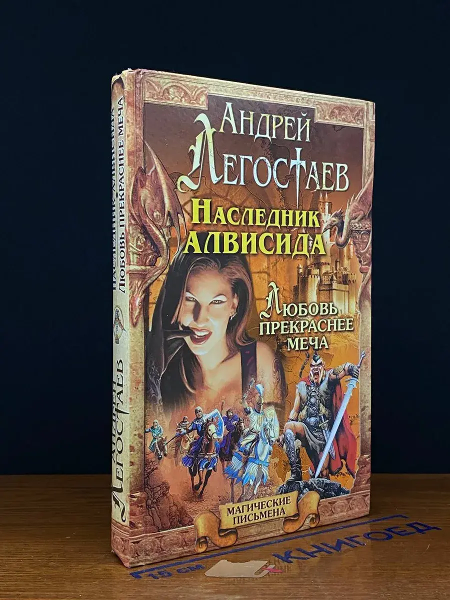 Наследник Алвисида