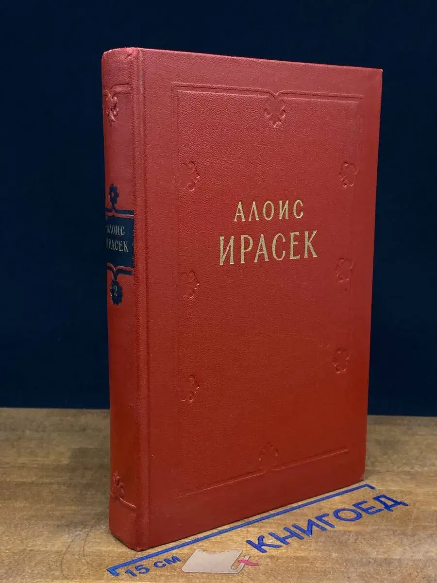 А. Ирасек. Сочинения в 8 томах. Том 2