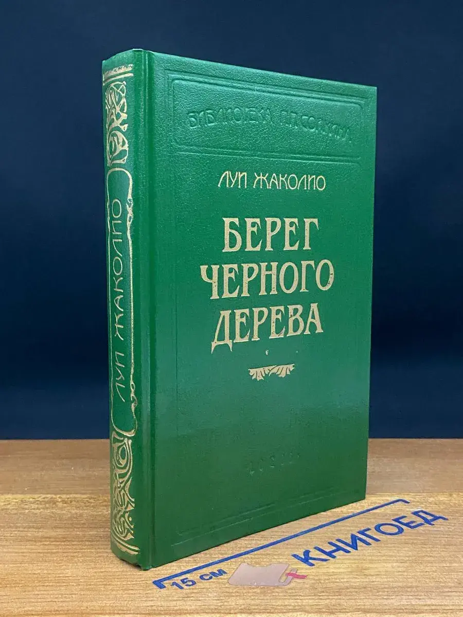 Берег черного дерева