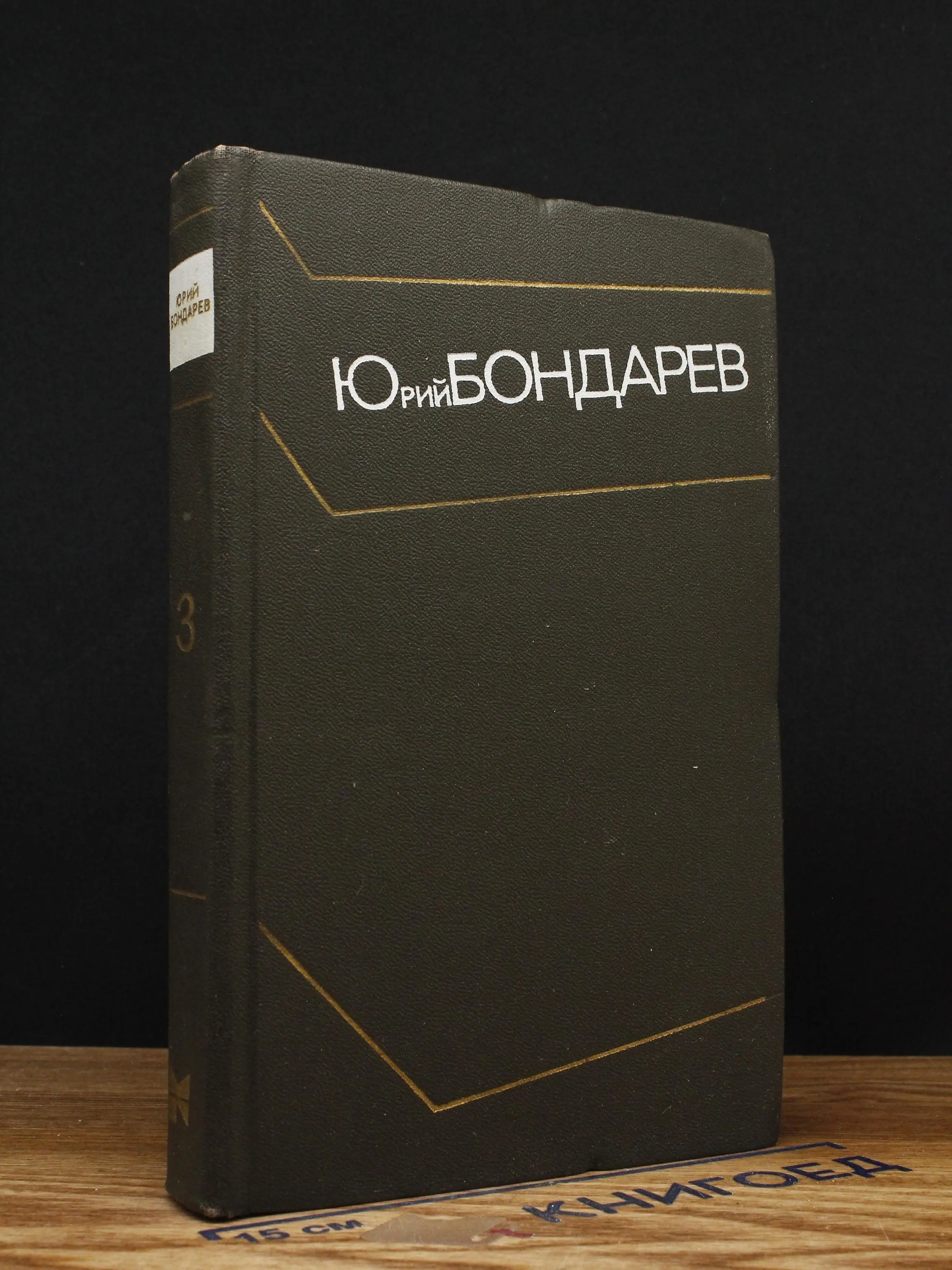 Юрий Бондарев. Собрание сочинений. Том 3