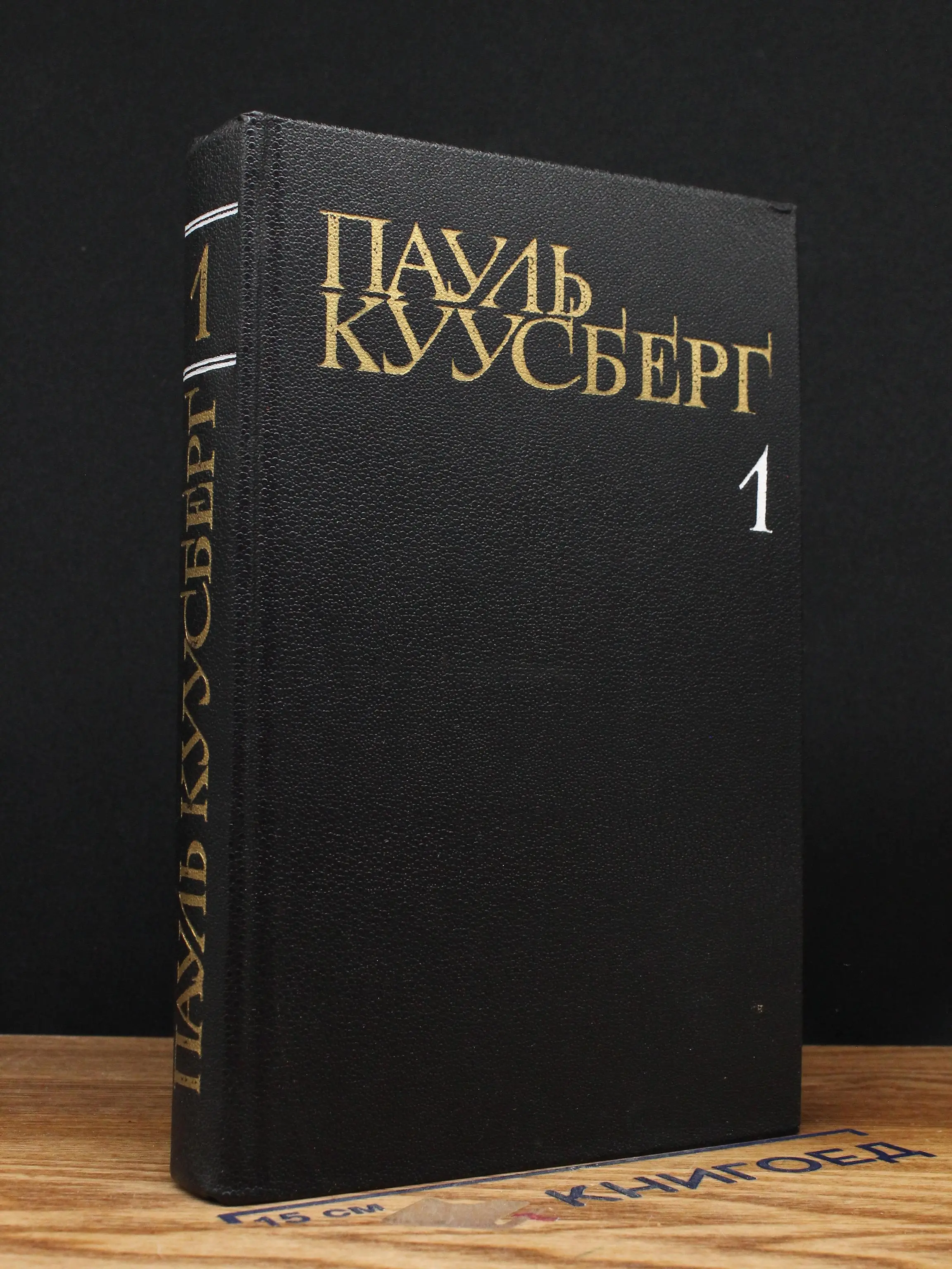 Пауль Куусберг. Том 1