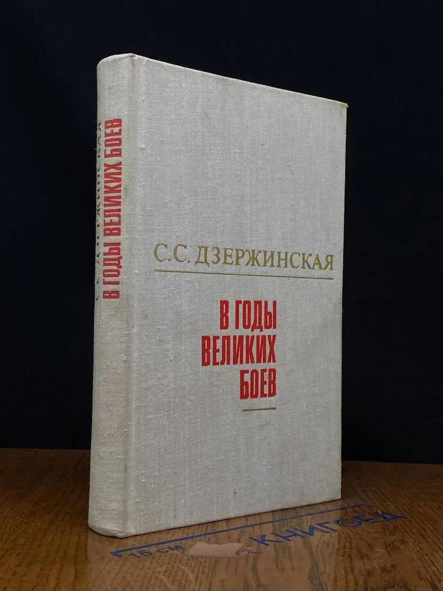 В годы великих боев