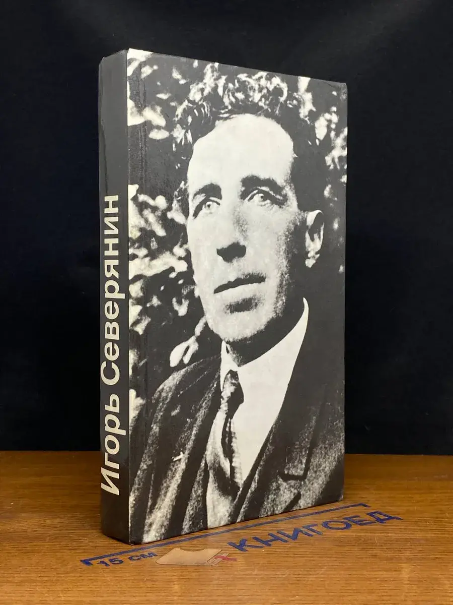 Игорь Северянин. Стихотворения и поэмы