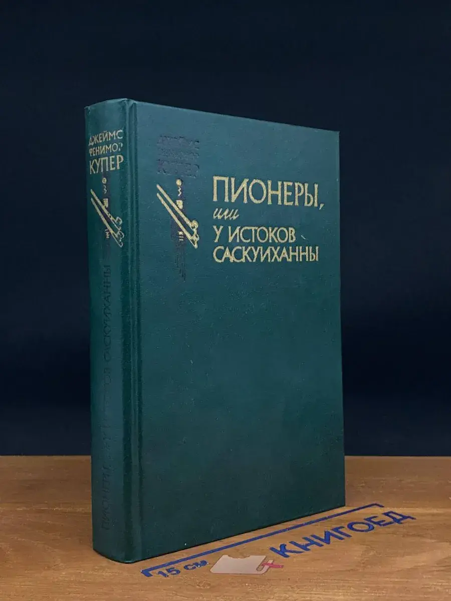 Пионеры, или У истоков Саскуиханны