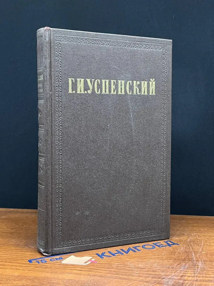 Г. И. Успенский. Собрание сочинений в 9 томах. Том 6