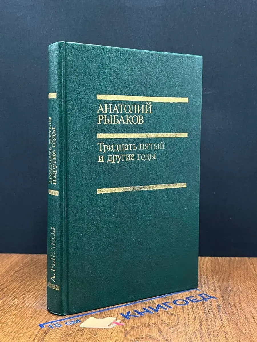 Тридцать пятый и другие годы