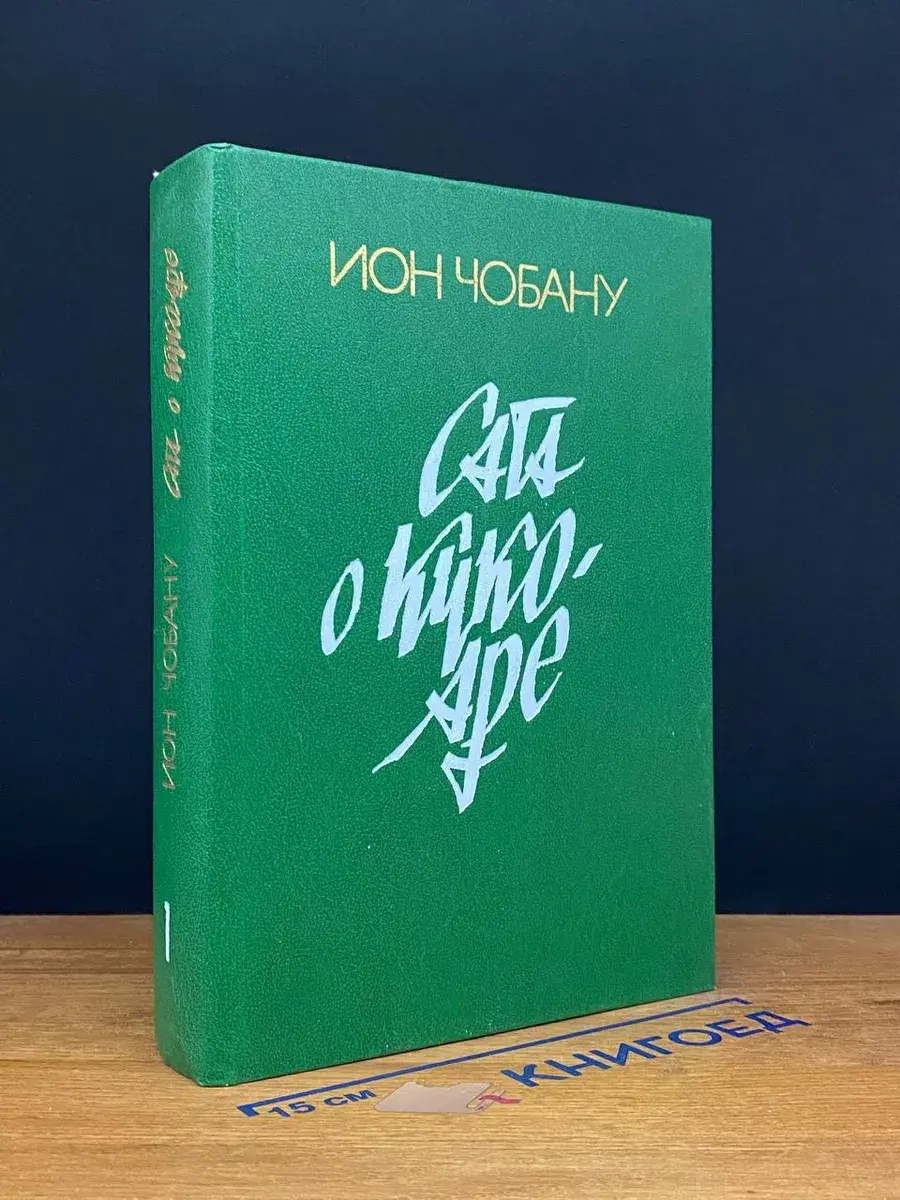 Сага о Кукоаре. Книга 1