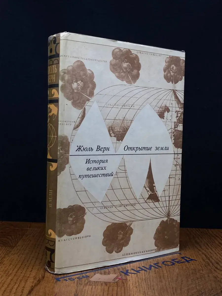 История великих путешествий. Книга 1. Открытие Земли