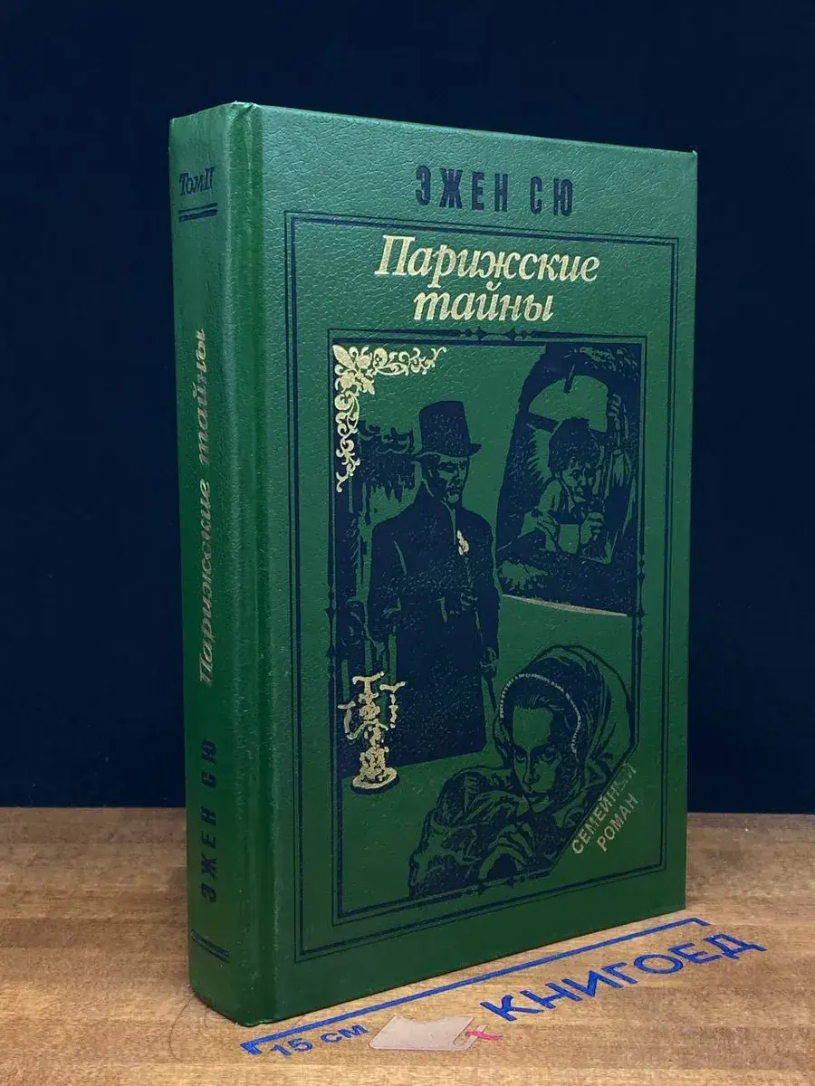 Парижские тайны. В 2 томах. Том 2