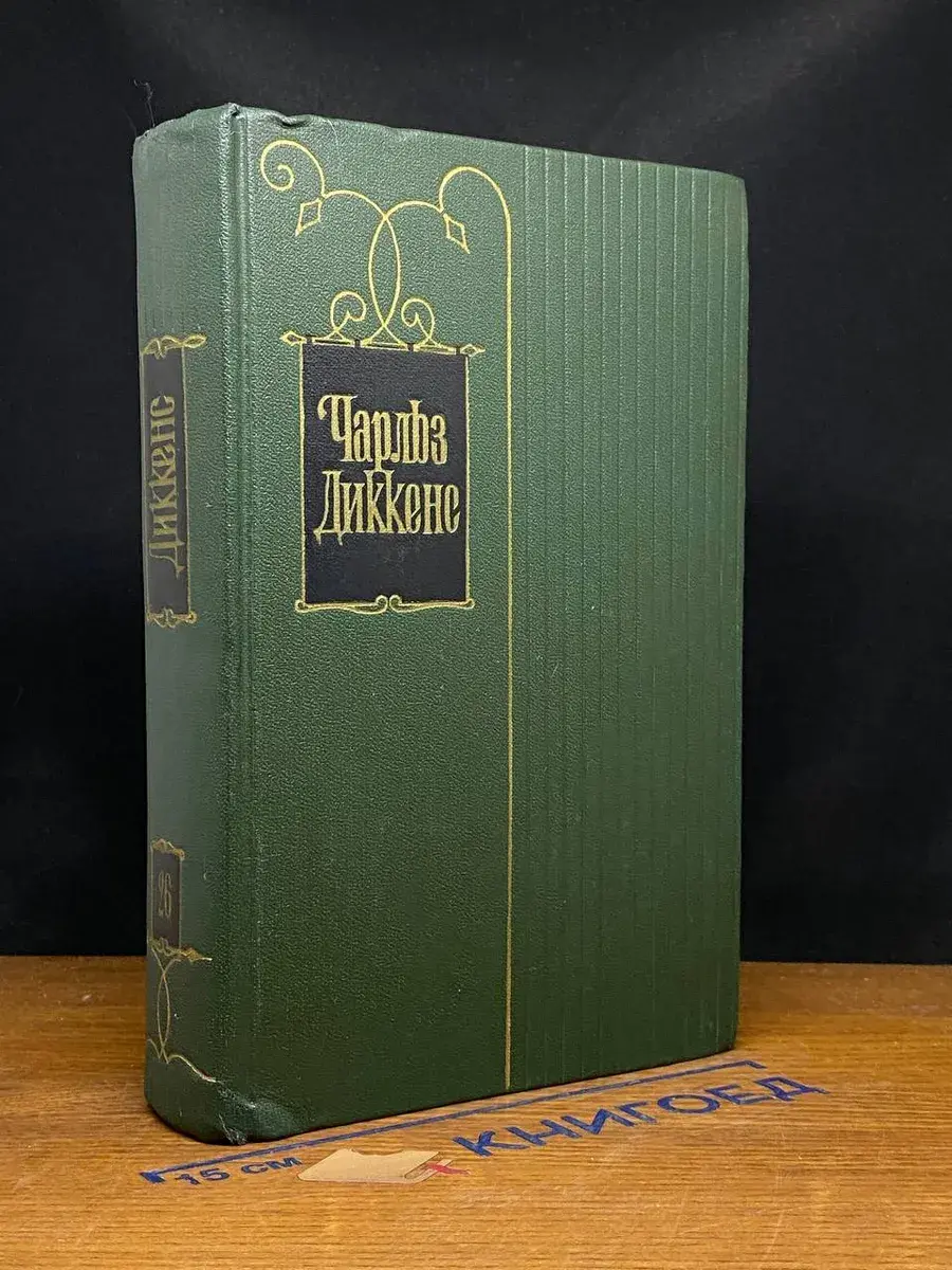 Ч. Диккенс. Собрание сочинений в 30 томах. Том 26