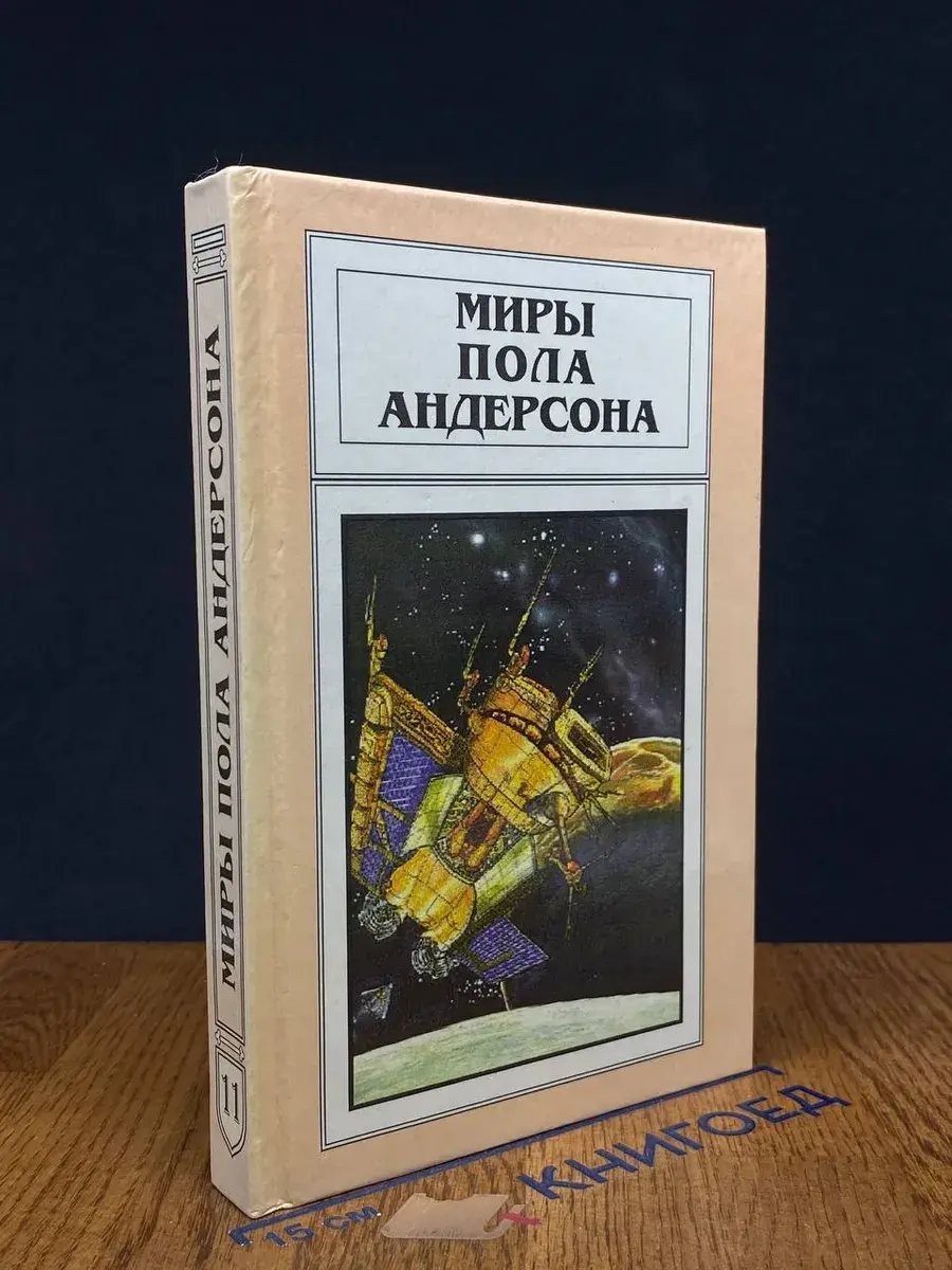 Миры Пола Андерсона. Том 11