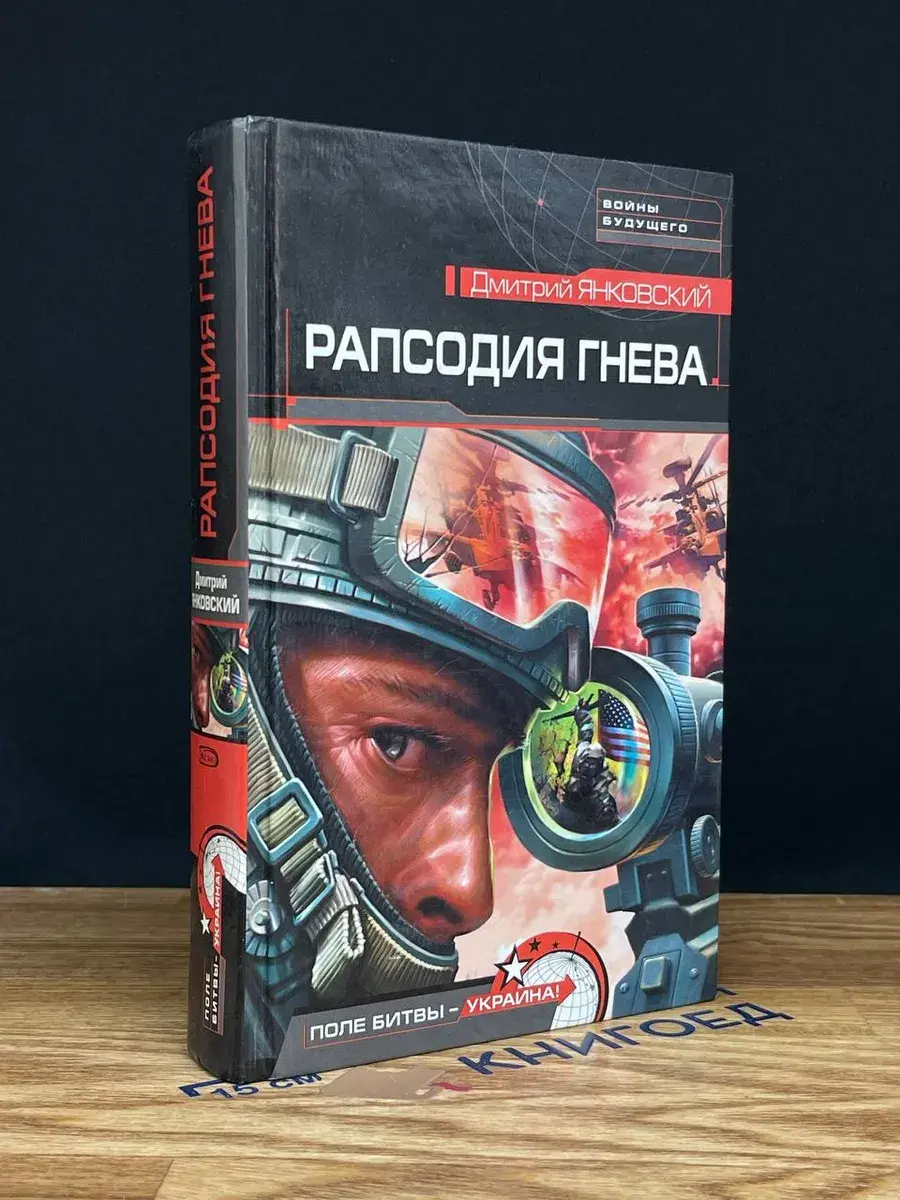 Рапсодия гнева