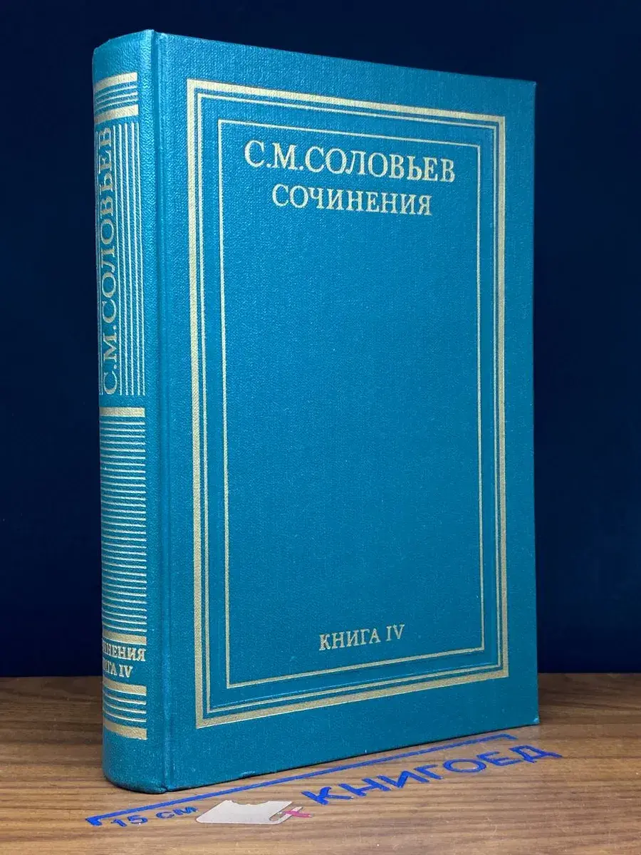 С. М. Соловьев. Сочинения в 18 книгах. Книга IV. Тома 7-8
