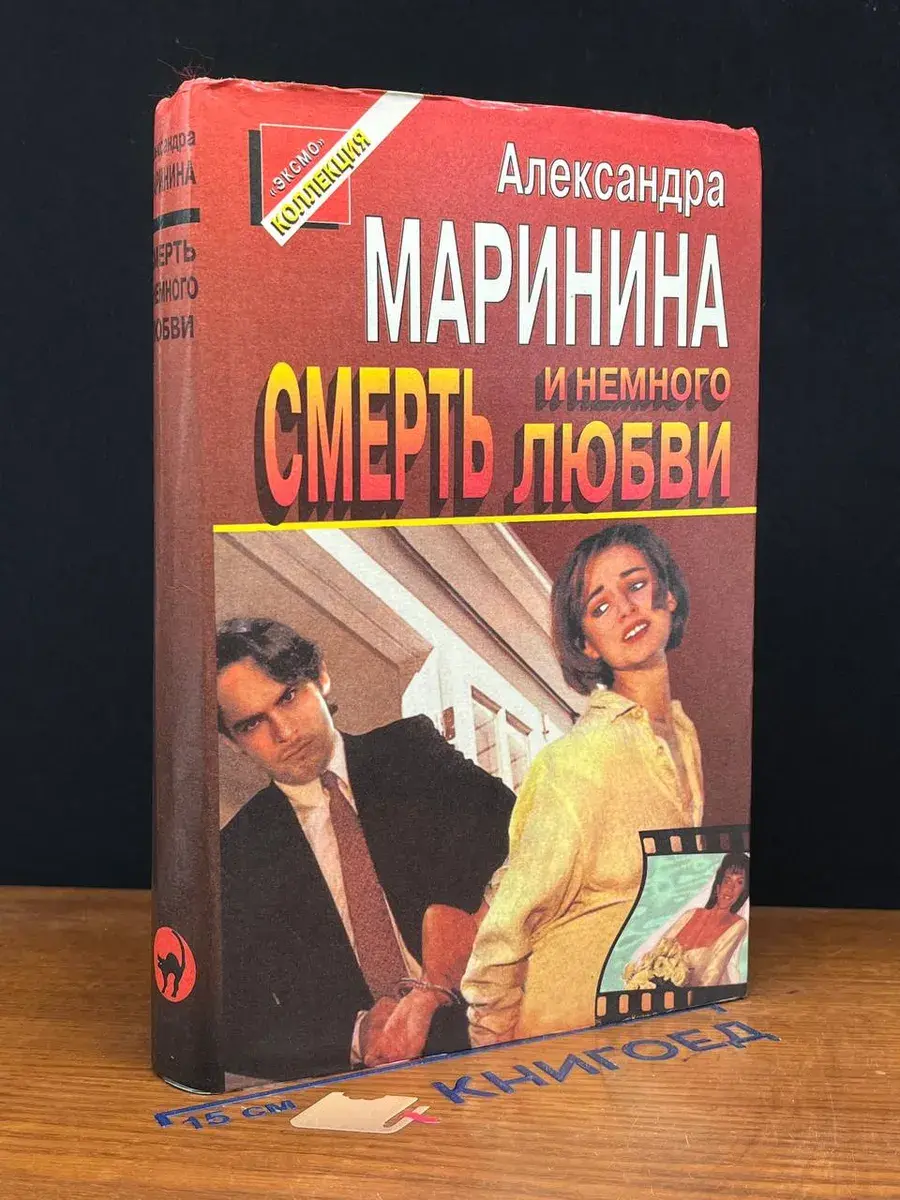 Смерть и немного любви
