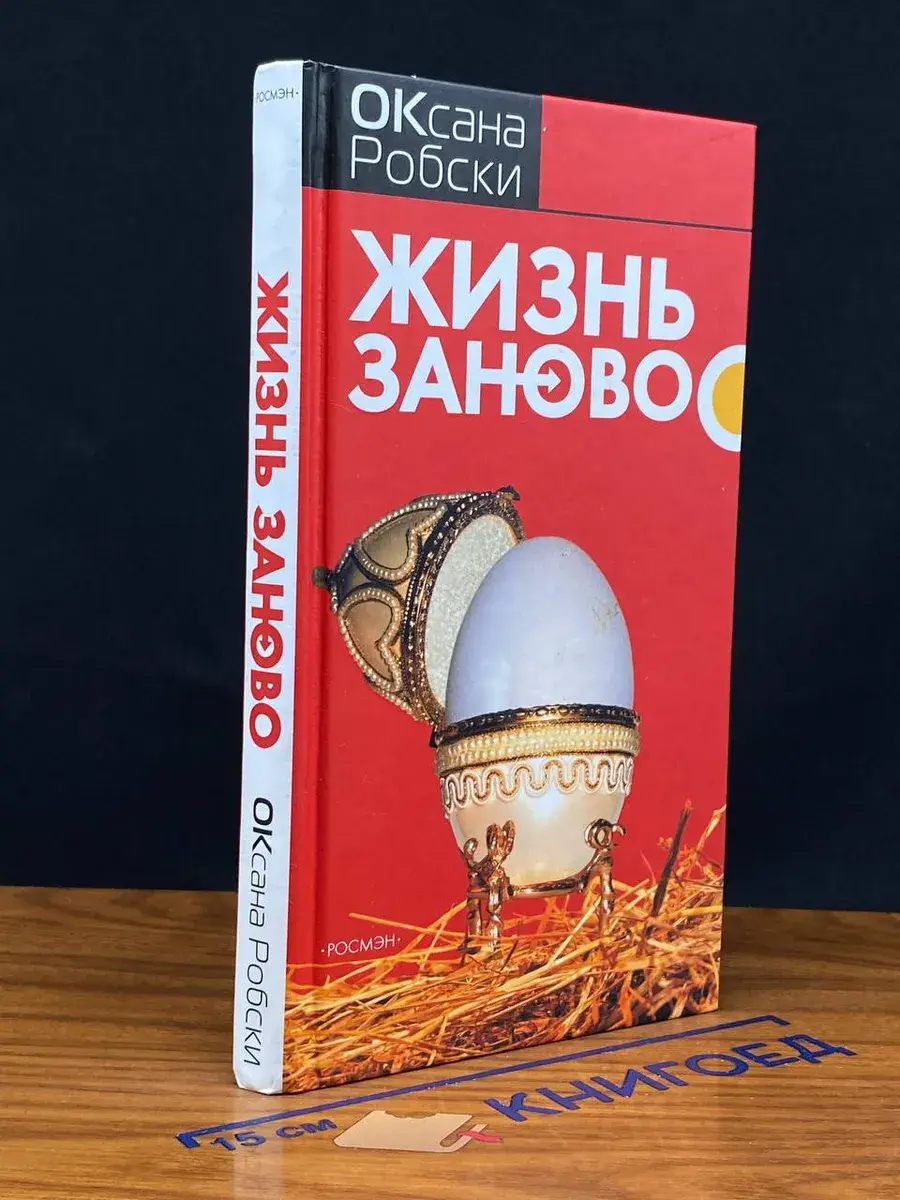 Жизнь заново