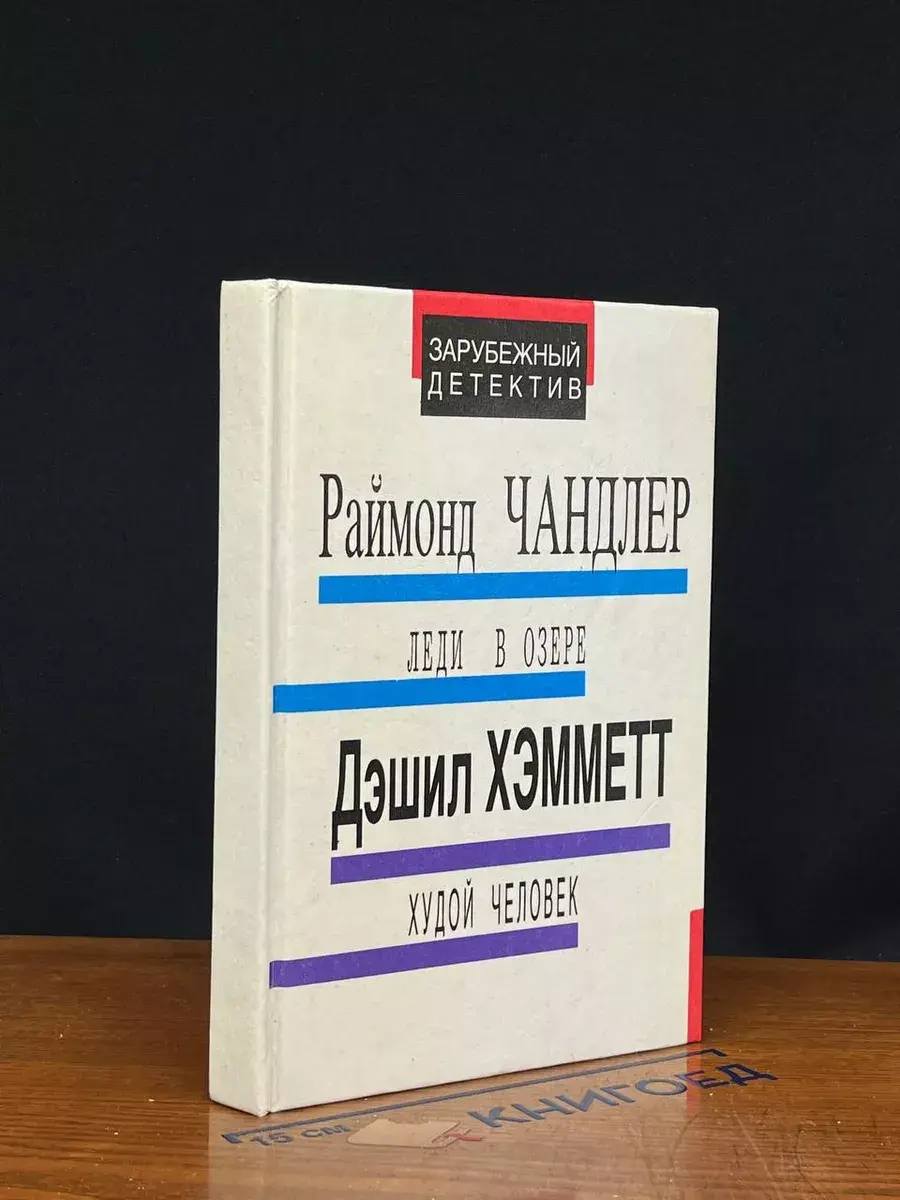 Леди в озере. Худой человек